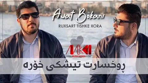 دانلود آهنگ روخسارت تیشکی خوره از آوات بوکانی روخسارت تیشکی خوره آوات بوکانی
