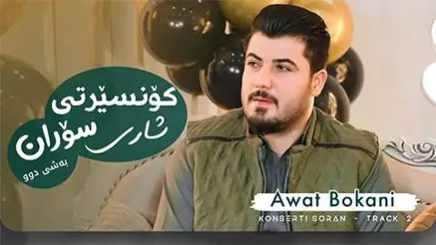دانلود آهنگ سهد سال له لام بی از آوات بوکانی (هم دیسان تمن) - اجرای متفاوت آوات بوکانی سه د سال له لام بی