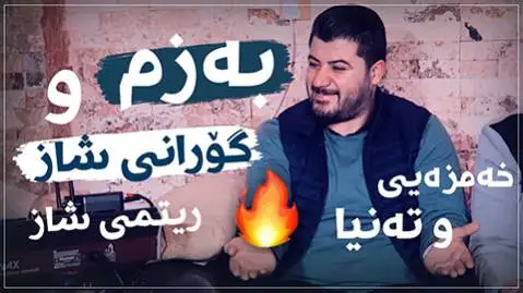 ساقی ئه مشه و بوم تیکه آوات بوکانی