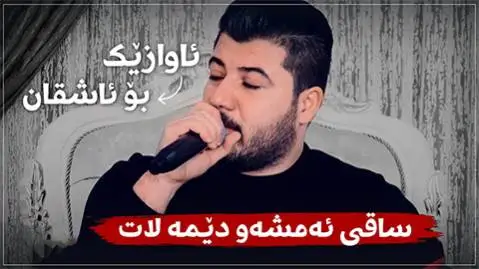 ساقی ئه مشه و دیمه لات آوات بوکانی