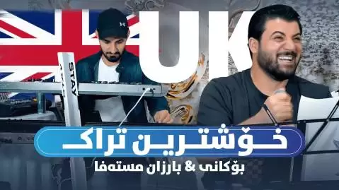 دانلود آهنگ ساقی رهحمهت له مردوت آوات بوکانی | جدید 2025 | شاد اجراهای جدید آوات بوکانی