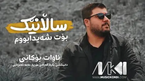 دانلود آهنگ سالانیک بوت شهیدا بووم از آوات بوکانی (سالانیک بوت شیدا بوم) سالانیک بوت شه یدا بووم آوات بوکانی