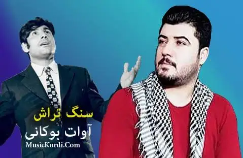 آوات بوکانی سنگ تراش