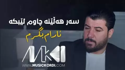 دانلود آهنگ سهر ههلینه چاوم لیبکه آوات بوکانی - جدید سه ر هه لینه چاوم لیبکه آوات بوکانی
