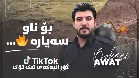 آوات بوکانی سه رم ئاڵۆزاوه لێم