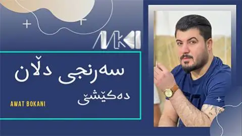 سه رنجی دلان آوات بوکانی