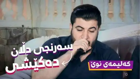 سه رنجی دلان ده کیشی آوات بوکانی