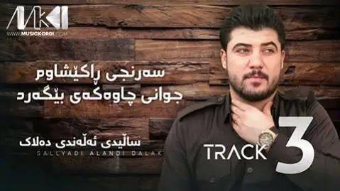 دانلود آهنگ سهرنجی راکیشاوم از آوات بوکانی (سرنجی راکیشاوم) آوات بوکانی سه رنجی راکیشاوم