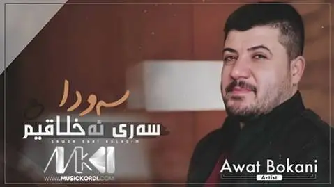 سه ودا سه ری ئه خلاقیم آوات بوکانی