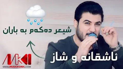 دانلود آهنگ شیعر دهکهم به باران از آوات بوکانی (شعر دکم به باران) آوات بوکانی شیعر ده که م به باران