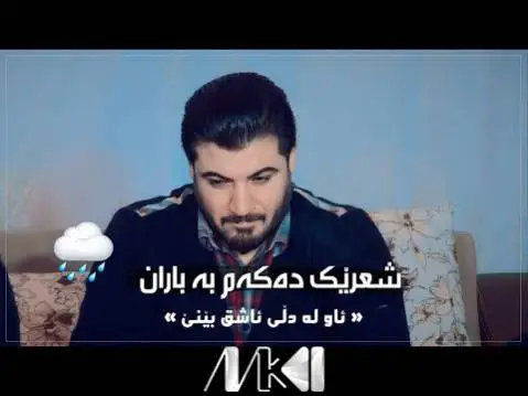 دانلود آهنگ شعریک دهکهم به باران از آوات بوکانی (شعریک دکم به باران) شعریک ده که م به باران