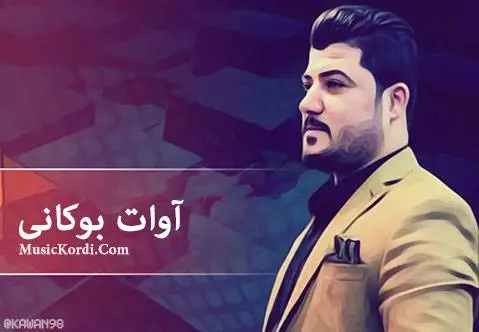 آوات بوکانی یاره وفادارکه ی