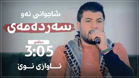 شاجوانی ئه و سه رده مه ی آوات بوکانی