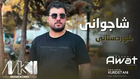 دانلود آهنگ شاجوانی کوردستانی از آوات بوکانی شاجوانی کوردستانی آوات بوکانی