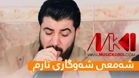 دانلود آهنگ شهمعی شهوگاری تارم آوات بوکانی (شمعی شوگاری تارم) شه معی شه وگاری تارم آوات بوکانی