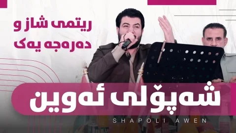 دانلود آهنگ شپولی اوین آوات بوکانی - جدید و شاد آوات بوکانی شه پۆلی ئه وین