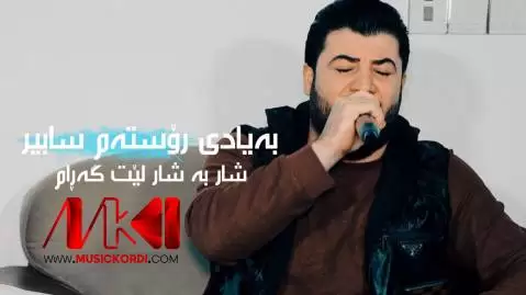 شار به شار لیت گه رام آوات بوکانی