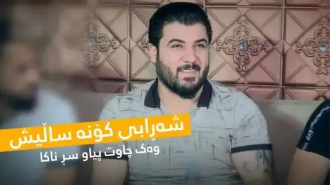 دانلود آهنگ شهرابی کونه سالیش از آوات بوکانی - اجرای متفاوت آوات بوکانی شه رابی کونه سالیش