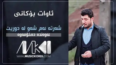 دانلود آهنگ شهرته ئهمشهو له دوریت از آوات بوکانی (شرطه امشو له دوریت) آوات بوکانی شه رته ئه مشه و له دوریت