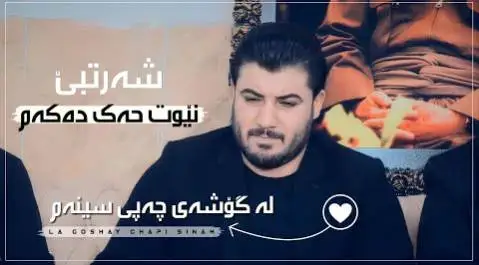 دانلود آهنگ شهرتبی نیوت حهک دهکهم از آوات بوکانی (شرطبی نیوت حک دکم) آوات بوکانی شه رتبی نیوت حه ک ده که م