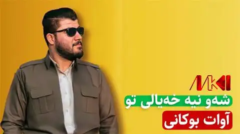 دانلود آهنگ شهو نیه خهیالی تو از آوات بوکانی (شو نیه خیالی تو) شه و نیه خه یالی تو آوات بوکانی
