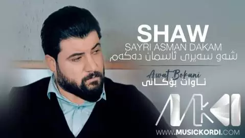 دانلود آهنگ شهو سهیری ئاسمان دهکهم آوات بوکانی (شو سیری آسمان دکم) شه و سه یری ئاسمان ده که م آوات بوکانی
