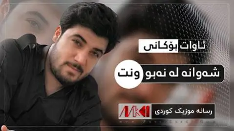 دانلود آهنگ شهوان له نهبونت دا از آوات بوکانی شه وان له نه بونت دا آوات بوکانی