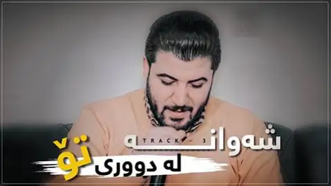 دانلود آهنگ جدید شهوانه له دووری تو از آوات بوکانی شه وانه له دووری تو آوات بوکانی