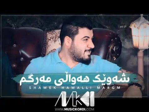 دانلود آهنگ شهویک ههوالی مهرگم از آوات بوکانی (شویک هوالی مرگم) شه ویک هه والی مه رگم آوات بوکانی