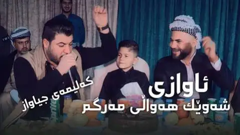 آوات بوکانی شه ویک هه والی مه رگم