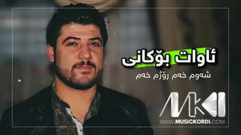 شه وم خه مو روژم خه م آوات بوکانی