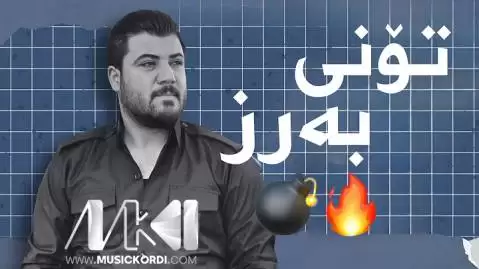 دانلود آهنگ شاژنی شاری دلم از آوات بوکانی - اجرای 2022 مخصوص سیستم شاژنی شاری دلم آوات بوکانی