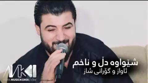 دانلود آهنگ شیواوه دل و ناخم آوات بوکانی شیواوه دل و ناخم آوات بوکانی