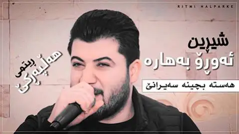 آوات بوکانی شیرین ئه مرو به هاره