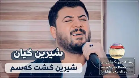 شیرین گیان آوات بوکانی