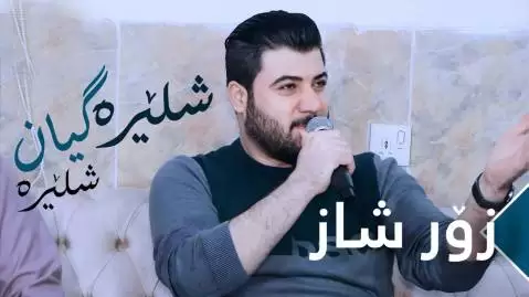 شلیره گیان آوات بوکانی