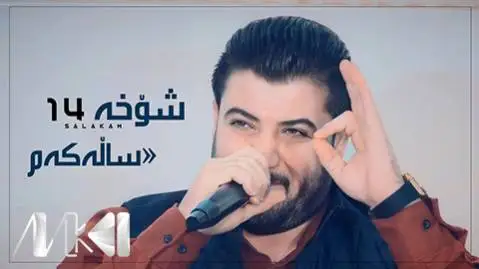 دانلود آهنگ شوخه چوارده سالهکهم از آوات بوکانی (شوخه چواره سالکم) آوات بوکانی شوخه چوارده ساله که م