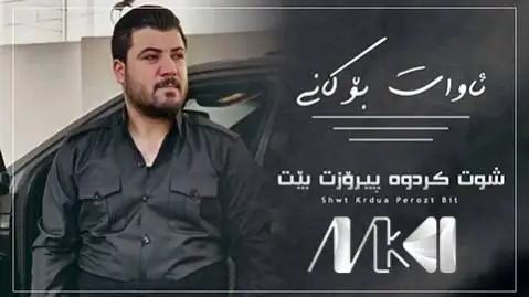 دانلود آهنگ شوت کردوه پیروزت بیت از آوات بوکانی شوت کردوه پیروزت بیت آوات بوکانی