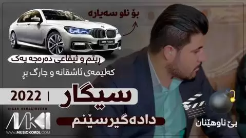 دانلود آهنگ سیگار دادهگیرسینم آوات بوکانی - مخصوص ماشین سیگار داده گیرسینم آوات بوکانی