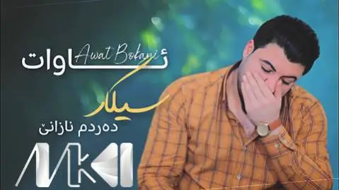 دانلود آهنگ سیگار دهردم نازانی از آوات بوکانی (سیگار) - اجرای متفاوت آوات بوکانی سیگار ده ردم نازانی