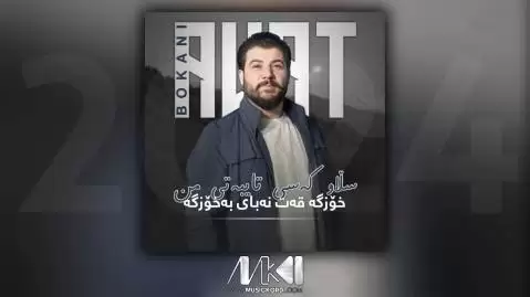 دانلود آهنگ سلاو کهسی تایبهتی من آوات بوکانی (سلاو کسی تایبتی من) - اجرای متفاوت سلاو که سی تایبه تی من آوات بوکانی