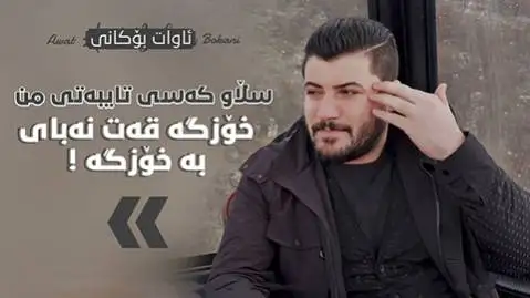 دانلود آهنگ سلاو کهسی تایبهتی من از آوات بوکانی (سلاو کسی تایبتی من) آوات بوکانی سلاو که سی تایبه تی من