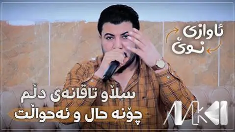 دانلود آهنگ سلاو تاقانهی دلم از آوات بوکانی سلاو تاقانه ی دلم آوات بوکانی