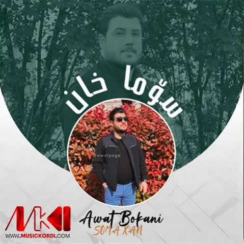 دانلود آهنگ سوما خان از آوات بوکانی سوما خان آوات بوکانی