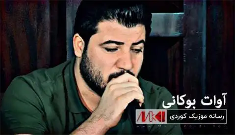 دانلود آهنگ جدید دلم بوته مالی خهم از آوات بوکانی آوات بوکانی دلم بوته مالی خه م