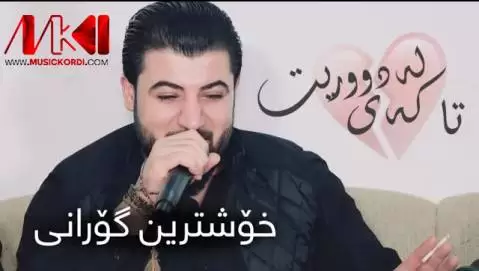 دانلود آهنگ تا کهی له دووریت آوات بوکانی (تا کی له دوریت) تا که ی له دووریت آوات بوکانی