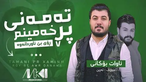 دانلود آهنگ تهمهنی پر خهمینم از آوات بوکانی (تمنی پر خمینم) ته مه نی پر خه مینم آوات بوکانی