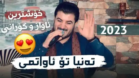 آوات بوکانی ته نیا تو ئاواتمی