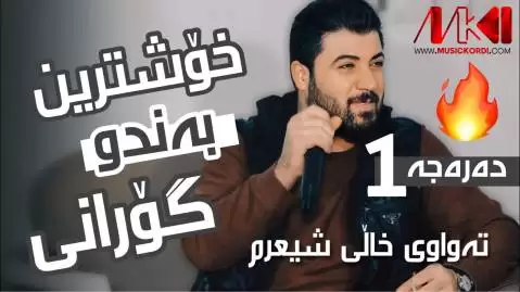 ته واوی خالی شیعرم آوات بوکانی