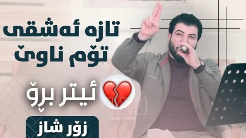 دانلود آهنگ تازە ئەشقی تۆم ناوێ آوات بوکانی 2026 آوات بوکانی تازه عشق توم ناوه